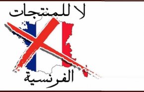 شاهد: وسم اوجعوا ماكرون بمقاطعة المنتجات الفرنسية!