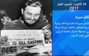  صفحة من التاريخ..وثائق سرية تكشف تورط امريكا في محاولة اغتيال الرئيس الكوبي