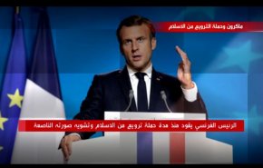 ماكرون وحملة الترويع من الاسلام!