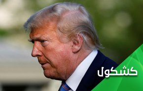 هل يفقد ترامب مفاتيح البيت الابيض؟!