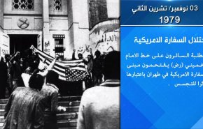 صفحة من التاريخ.. اقتحام وكر التجسس الاميركي في طهران