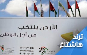 قاطعوا انتخابات الاردن لأجل حياتكم!!..