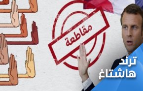 حملات المقاطعة متواصلة.. الاقتصاد الفرنسي ينتظره سيناريو مرعب 