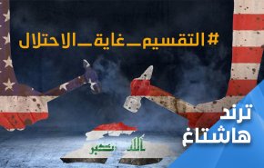 العراقيون: التقسيم غاية الاحتلال