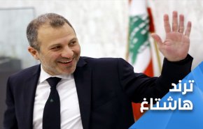 لبنان.. كلنا مع باسيل ولن تأخذوا توقيعه