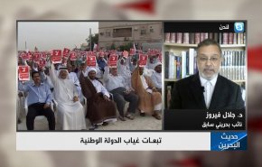 المواطنة في البحرين على أساس الولاء إلى أسرة آل خليفة + فيديو