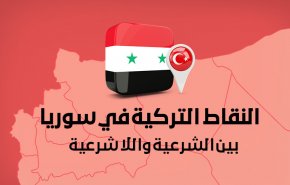 النقاط التركية في سوريا .. بين الشرعية واللا شرعية

