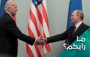 ما رأيكم: هل يفعلها بايدن مع روسيا؟ ماذا عن ايران؟