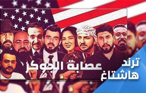 في العراق.. 'الجوكرية' اعداء الله والوطن