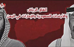 اتفاق الرياض والأجندات السعودية الإماراتية في اليمن 
