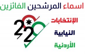 النتائج  الاولية للانتخابات التشريعية لجميع المحافظات الاردنية