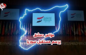 مؤتمر دمشق يرسم مستقبل سوريا