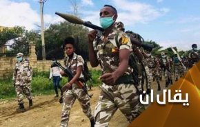 إتساع الصراع في اثيوبيا.. ما علاقته بـ ’تنبؤات’ ترامب؟ 