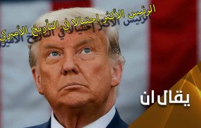 الرئيس.. الاكثر احتيالا في التأريخ الاميركي!