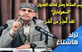 لقد 'أُعذرَ من أَنذر'.. المشاط يحذر تحالف العدوان 'السعوإمارتي'