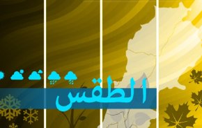 حالة الطقس اليومي في لبنان من الجمعة  إلى الاثنين 