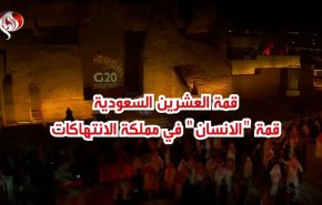 قمة العشرين السعودية.. قمة 