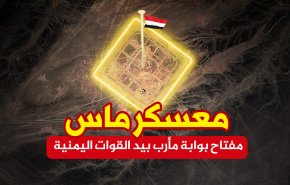 ما الذي تعرفه عن معسكر ماس مفتاح مدينة مأرب؟