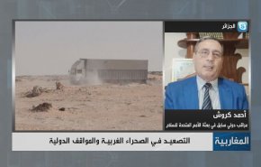 شاهد.. ما وراء بقاء النزاع بالصحراء الغربية عصياً على الحل؟