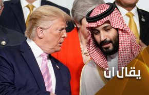 إبن سلمان في اليمن وترامب في الإنتخابات.. والتهرب من الإعتراف بالهزيمة
