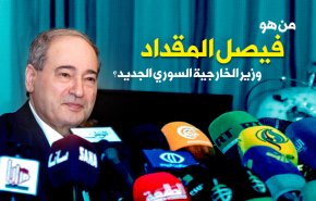من هو فيصل المقداد وزير الخارجية السوري الجديد؟