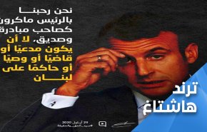'ماكرون إلزم حدك' يواصل تفاعله في السوشيال ميديا بقوة