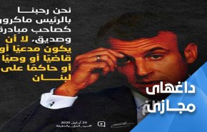 هشتگ مکرون حد خودت را بدان، در لبنان ترند شد