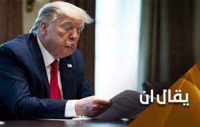 ترامب.. تخبط بليد اعمى أم غطرسة في 'الوقت الضائع'؟