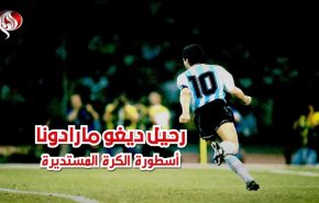 رحيل ديغو مارادونا أسطورة الكرة المستديرة