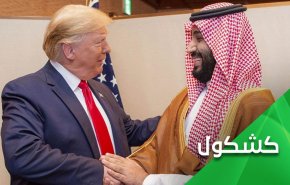 رغم كل ما يقدمه ابن سلمان امريكا ما تزال تشعر بالقلق! 
