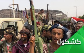عندما يختلف اللصوص.. مرتزقة العدوان يتقاتلون في اليمن