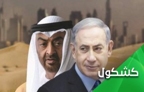 اضحك على الامارات في الشاشات العبرية.. هذا ثمن التطبيع!
