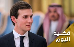 ما الذي يريده كوشنر من السعودية وقطر؟!
