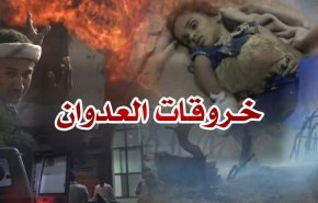 قوى العدوان ترتكب 6569 خرقا في جبهات الحديدة خلال نوفمبر