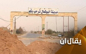 البوكمال.. بين ذکرى 