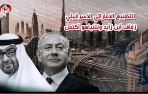 فيديو: زفاف نتنياهو و ابن زايد اكتمل !