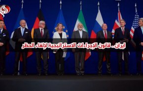 ايران.. قانون الإجراءات الاستراتيجية لإلغاء الحظر