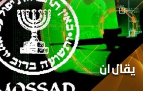 الموساد من العمل بصمت الى العمل بضجيج.. علامة قوة أم ضعف؟