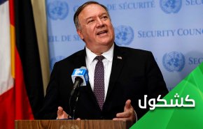 ويبقى بومبيو عنوان الفشل في تاريخ الدبلوماسية الأمريكية