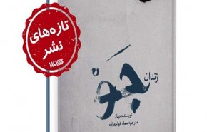 ايران تنشر ترجمة كتاب عن سجن جو سيئ الصيت بالبحرين

