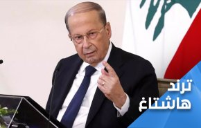 هاشتاغ 'هيدا ميشال عون' يكتسح مواقع التواصل بلبنان
