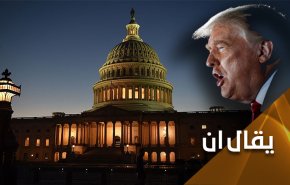 النواب الاميركي.. صفعة محتملة جديدة اليوم بوجه ترامب