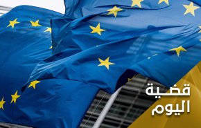 اوروبا والاتفاق النووي..عادت حليمة لعادتها القديمة 