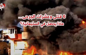 عشرات القتلى والجرحى ماذا يحصل في السليمانية؟