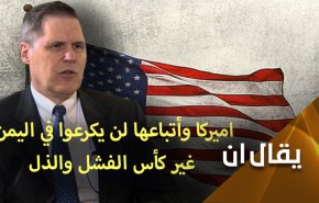 اميركا وأتباعها لن يكرعوا في اليمن غير كأس الفشل والذل