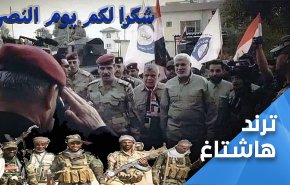 شكرا لكم يوم النصر.. هكذا غرد العراقيون بذكرى انتصارهم الثالثة..