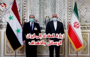 زيارة المقداد إلى ايران .. الرسائل والاهداف
