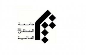 جامعة المصطفى تندد بالحظر الأميركي عليها 