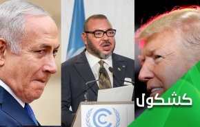 المغرب يوافق أيضا على الثمن الذي دفعه ترامب مقابل التطبيع مع 