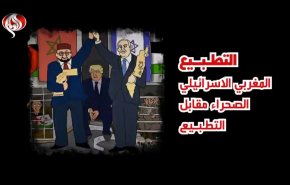 التطبيع المغربي الاسرائيلي .. الصحراء مقابل التطبيع
